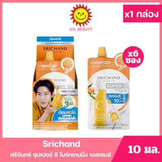 [ 1กล่อง ] Srichand ศรีจันทร์ ซุปเปอร์ ซี ไบร์ทเทนนิ่ง เอสเซ…