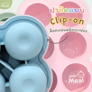 BabyMeal บล็อคซิลิโคน 6 ช่อง สำหรับแช่แข็งอาหารพร้อมฝาปิด | Silicone Freezer Tray BPA FREE