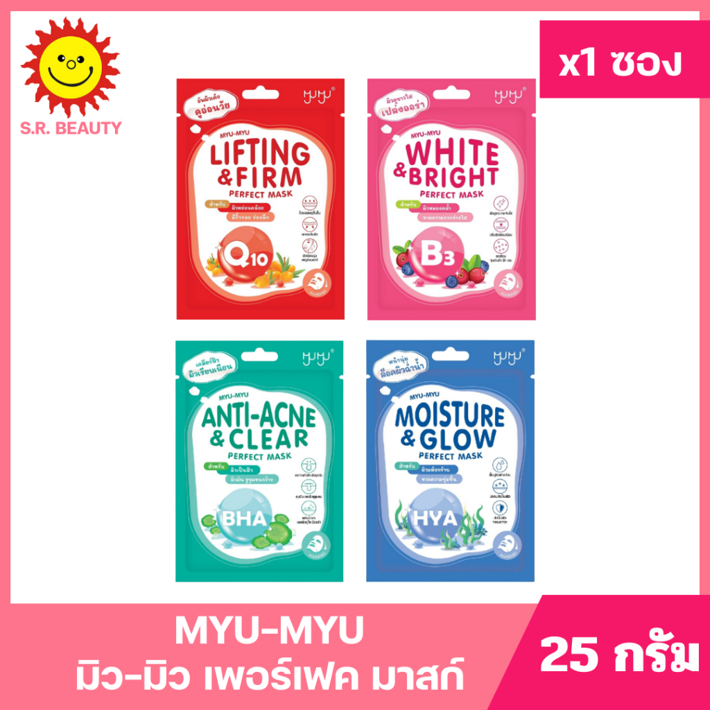 [ 1ซอง ] MYU-MYU มิว-มิว เพอร์เฟค มาสก์ ขนาด 25 กรัม (1ซอง) มี 4 สูตร
