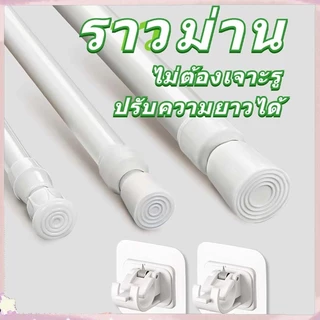 ราวผ้าม่าน ราวม่าน ราวม่านไม่ต้องเจาะ คลิปยึดราวม่าน ราวม่านอาบน้ำ ปรับระดับยืดหดได้ Tension Rod Adjustable Rod Spring