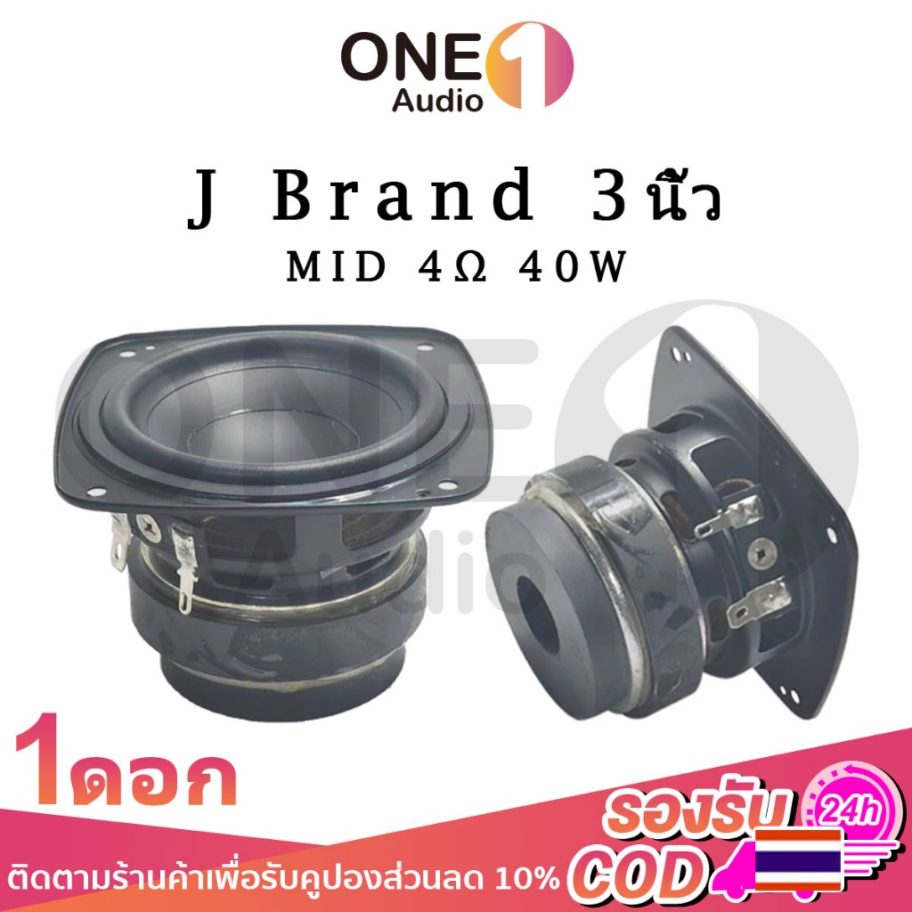 OneAudio ลําโพง J Brand bb3 เสียงกลาง3นิ้ว 4Ω 40W ดอกลําโพง 3นิ้ว ลําโพงเสียงกลาง ดอกลําโพงเสียงกลาง