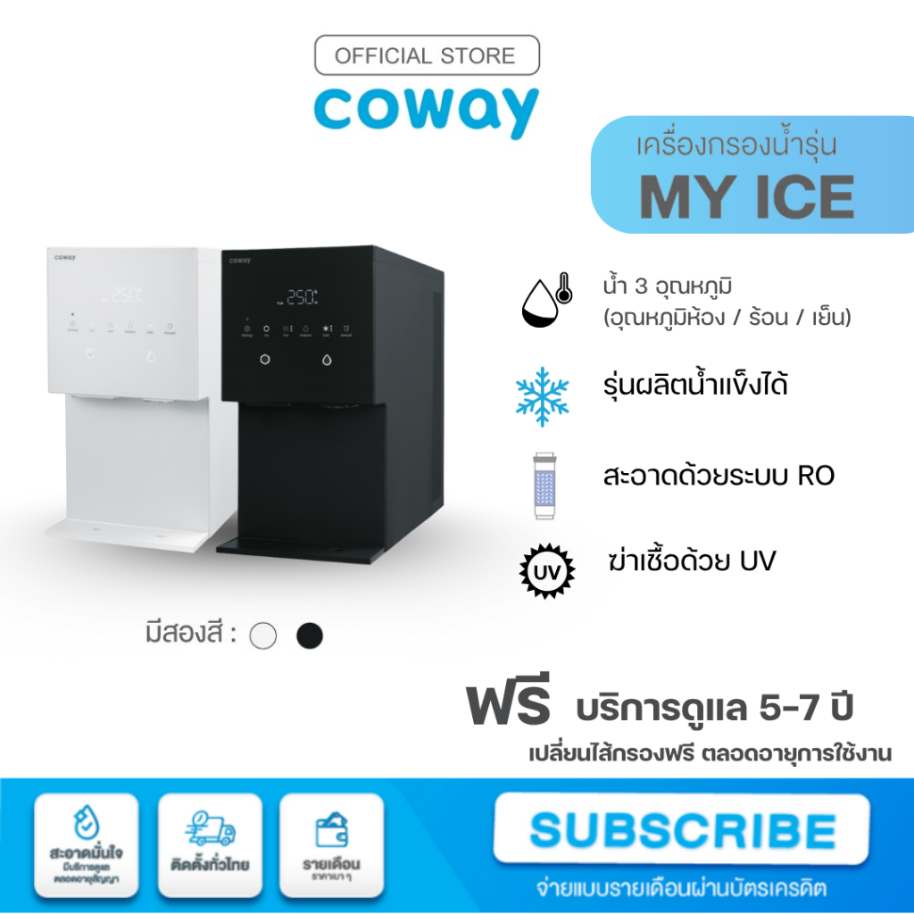 Coway เครื่องกรองน้ำ รุ่น My Ice [ผ่อนบัตรเครดิต | แชทก่อนสั่งซื้อ]