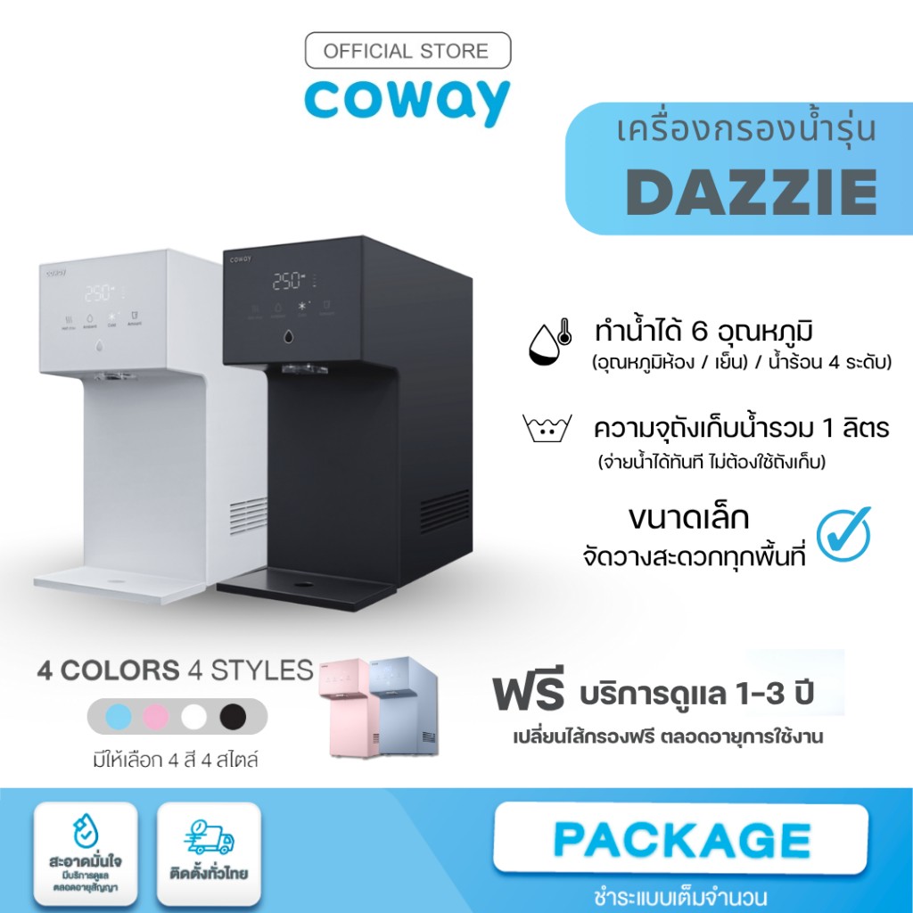 Coway เครื่องกรองน้ำ รุ่น Dazzie [แชทก่อนสั่งซื้อ]