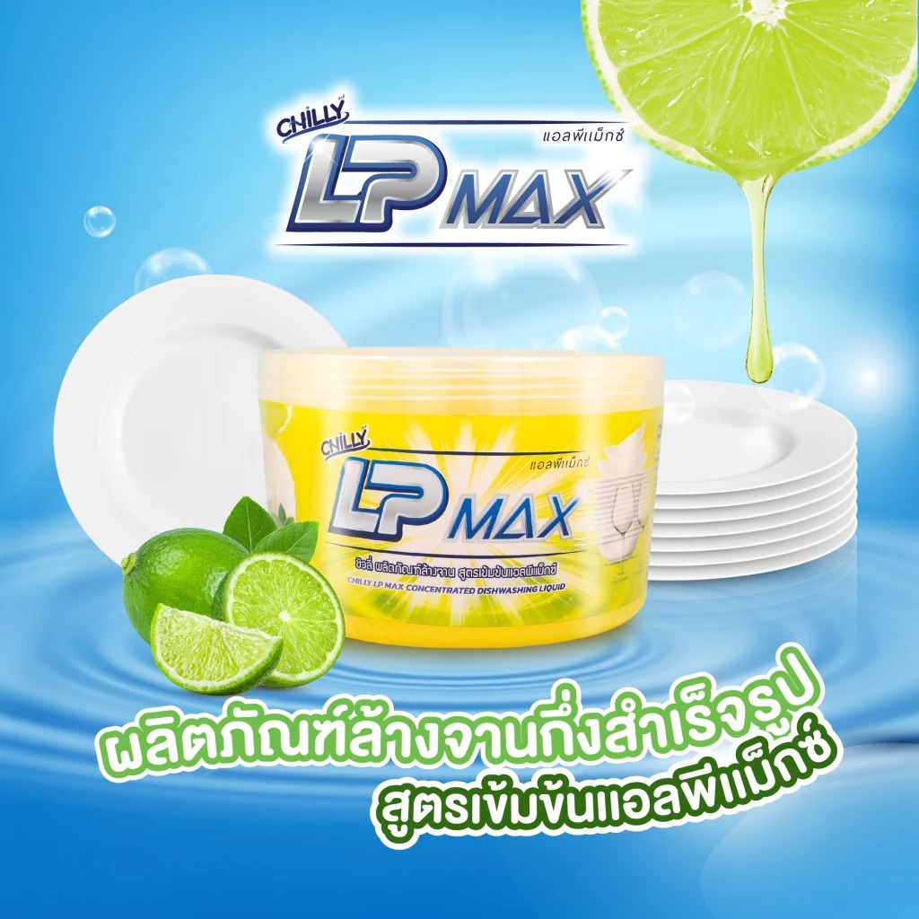 ผลิตภัณฑ์หัวเชื้อน้ำยาล้างจาน Chilly Lp-max