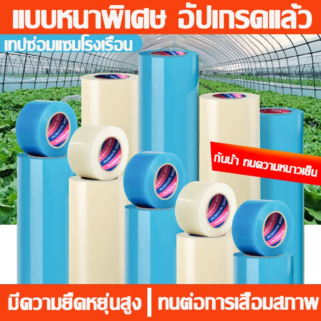 20m เทปซ่อมโรงเรือน เทปกันน้ํา เทปใส ซ่อมโรงเรือน เทปซ่อมผ้าใบ เทปกาวกันรั่ว ฟิล์มใส กันน้ำ แลปพลาสติก ซ่อมเต๊นท์