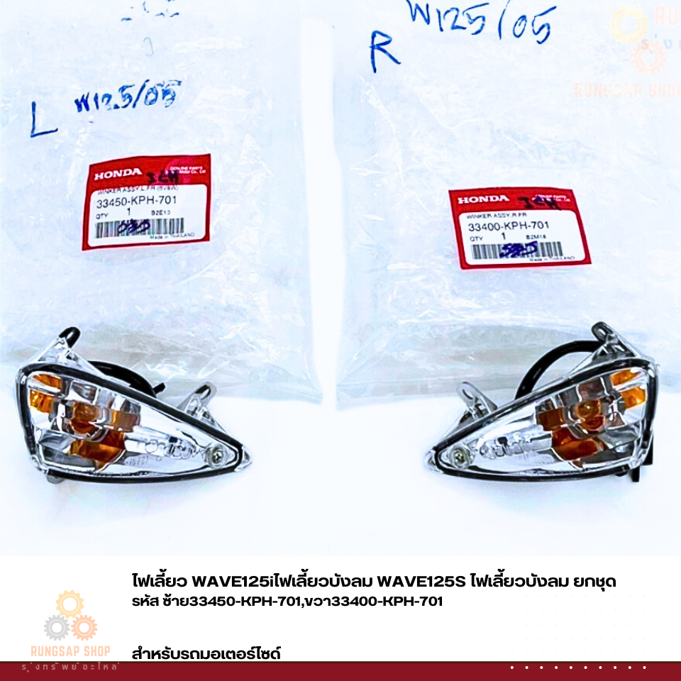 ไฟเลี้ยว WAVE125iไฟเลี้ยวบังลม WAVE125S ไฟเลี้ยวบังลม ยกชุด รหัส ซ้าย33450-KPH-701,ขวา33400-KPH-701 
