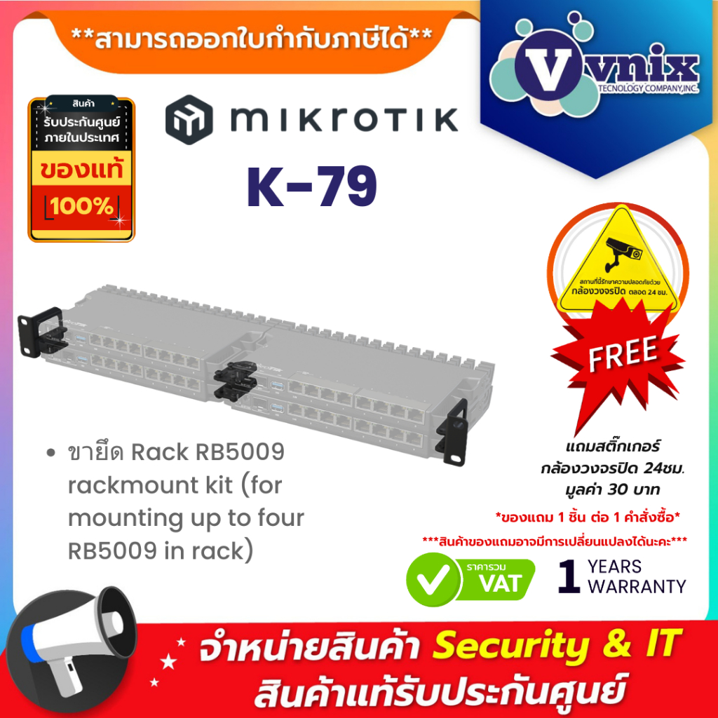 Mikrotik K-79 ชุดติดตั้งบนชั้นวาง RB5009 rackmount kit (for mounting up to four RB5009 in rack) By V