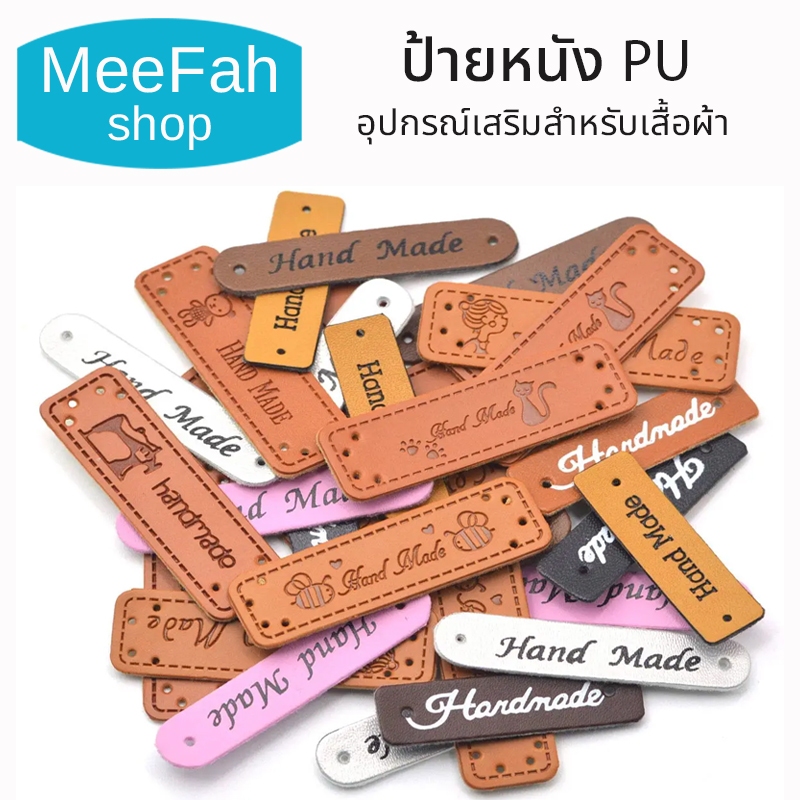 ป้ายหนังแฮนด์เมด หนังPU ป้ายหนังลายนูนDIY ป้ายกางเกงยีนต์ แบบเย็บอุปกรณ์เสริมสำหรับเสื้อผ้า กระเป๋า