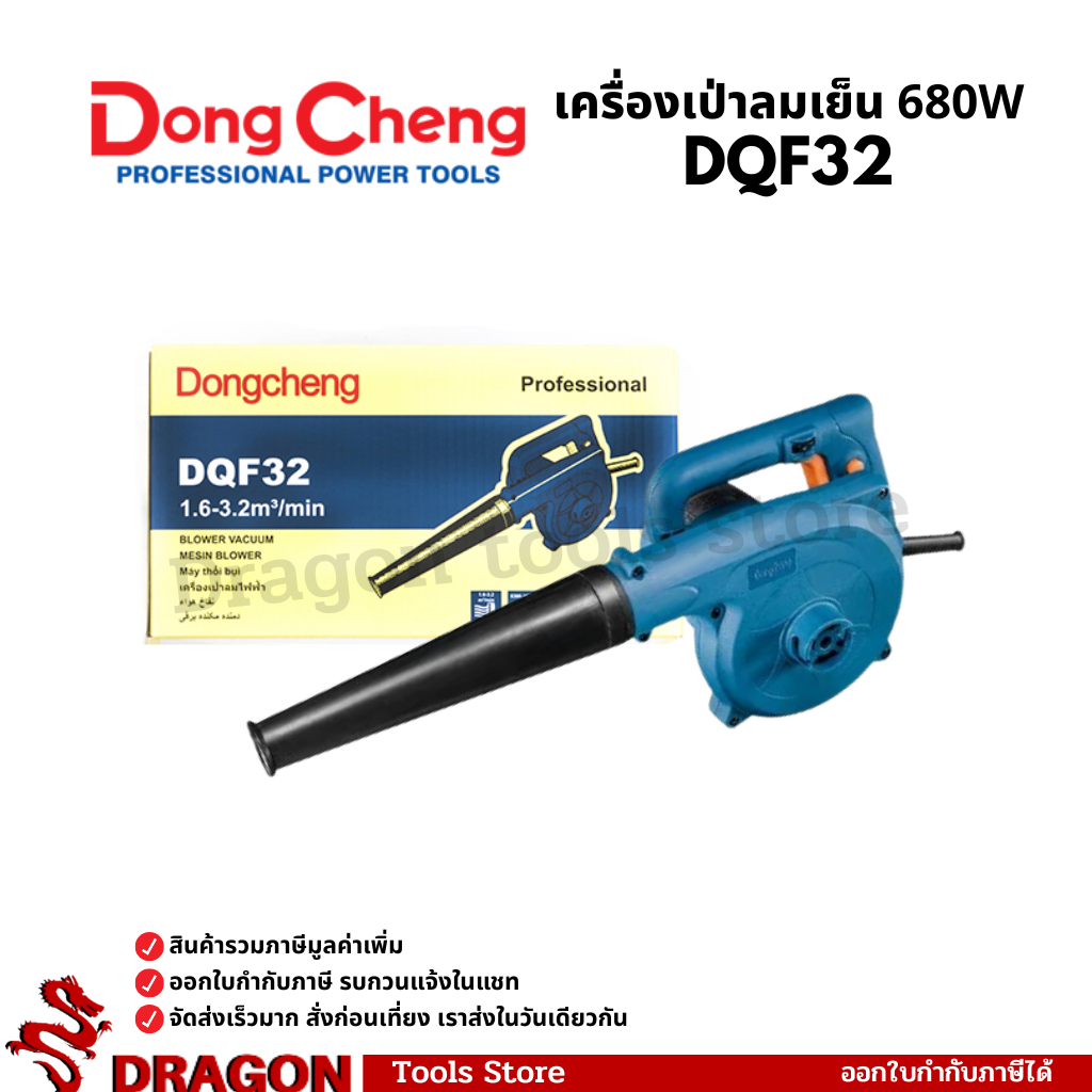 เครื่องเป่าลม รุ่น DQF32 DONGCHENG