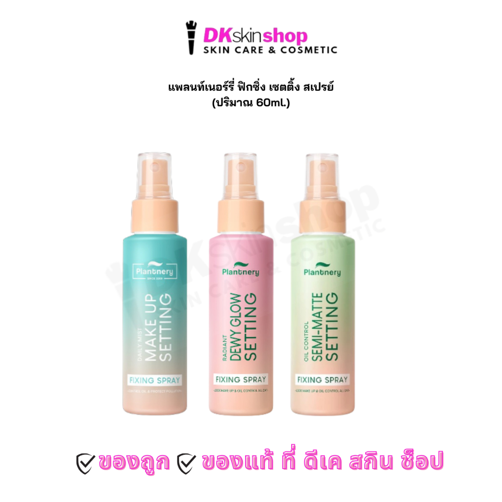 แพลนท์เนอร์รี่ เซ็ทติ้ง ฟิกซิ่ง สเปรย์ PLANTNERY SETTING FIXING SPRAY (ปริมาณ 60 ML.) มีให้เลือก 3 สูตร
