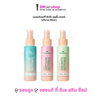 แพลนท์เนอร์รี่ เซ็ทติ้ง ฟิกซิ่ง สเปรย์ PLANTNERY SETTING FIXING SPRAY (ปริมาณ 60 ML.) มีให้เลือก 3 สูตร
