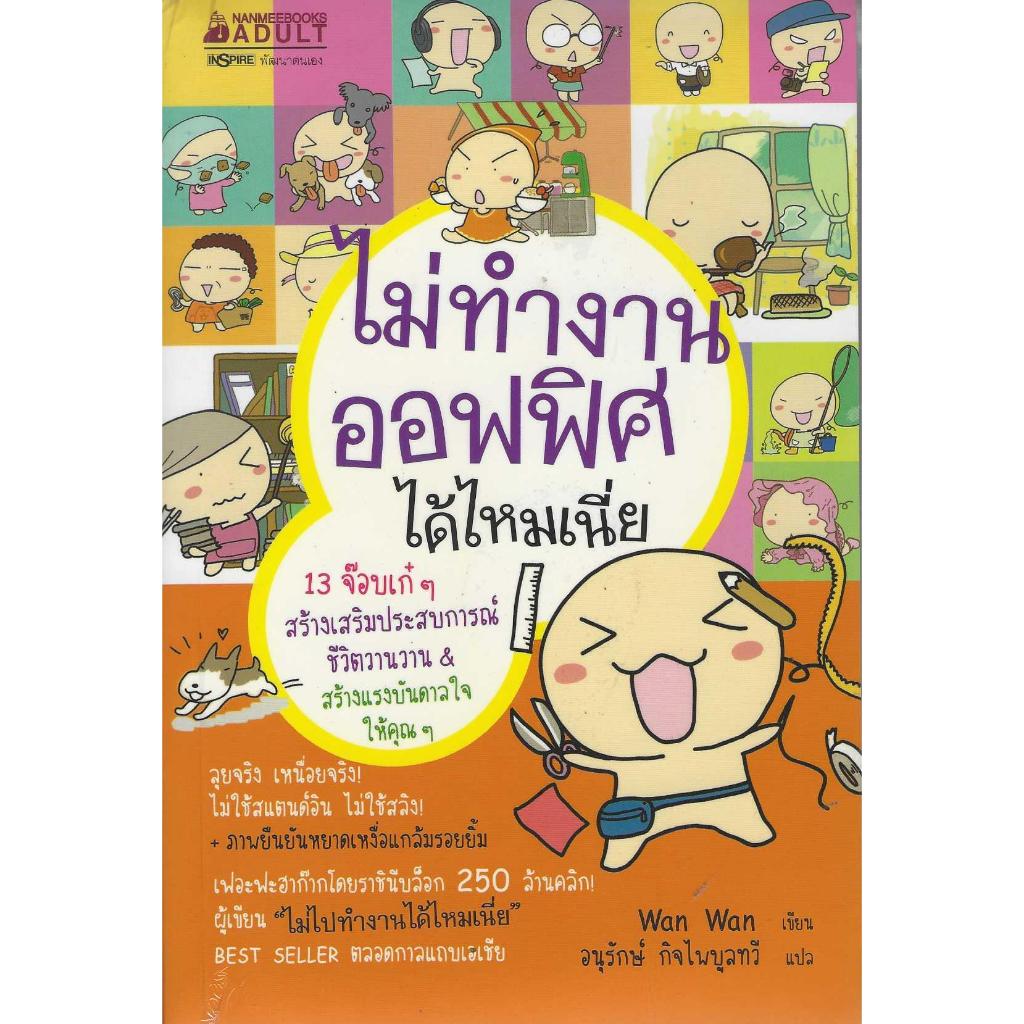 ไม่ทำงานออฟฟิศได้ไหมเนี่ย Wan Wan