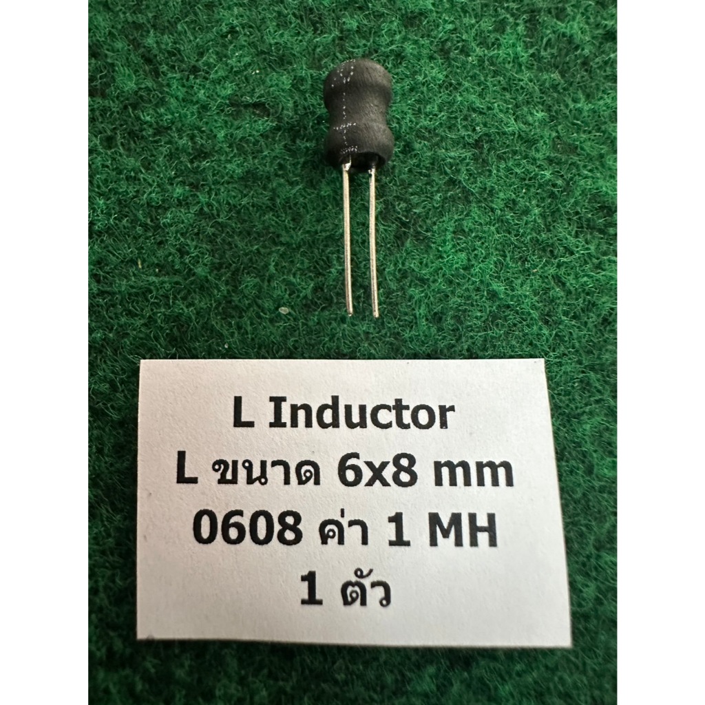 L ค่า 1 MH ขนาด 6×8mm , L ค่า 1 MH ขนาด 4×6mm ,  Inductor ตัวเหนี่ยวนําขดลวดทองแดง จำนวน 1 ตัว