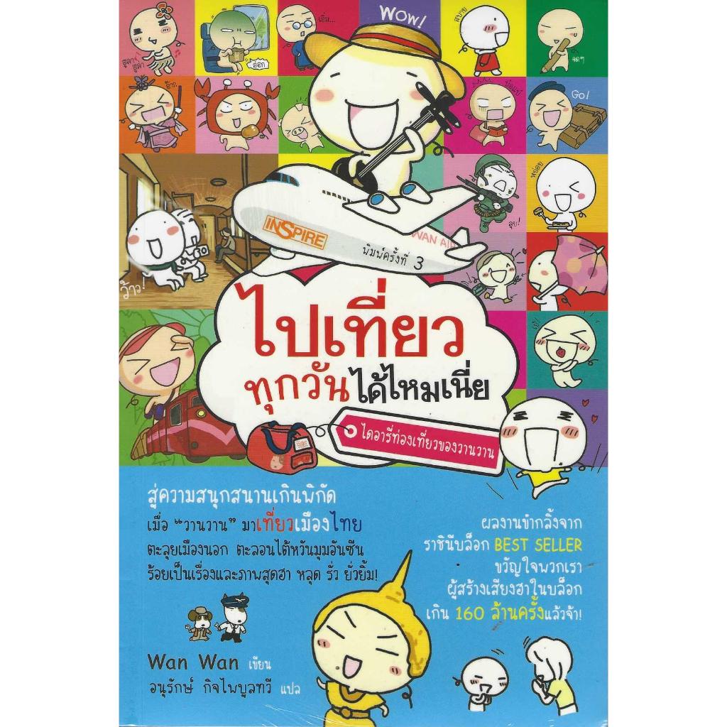 ไปเที่ยวทุกวันได้ไหมเนีย Wan wan