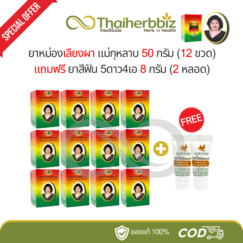 [โปร12+2] ยาหม่องเลียงผาแม่กุหลาบ 50g (ผา 12 ขวด) แถมฟรี ยาสีฟัน 5ดาว4เอ 8g (2 หลอด)