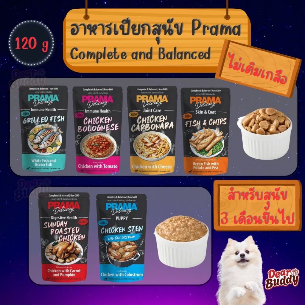 Prama อาหารเปียกสุนัข สูตร Complete & Balanced โปรตีนสูง ช่วยบำรุงสุขภาพ มี 6 สูตร ขนาด 120g. แบบซอง