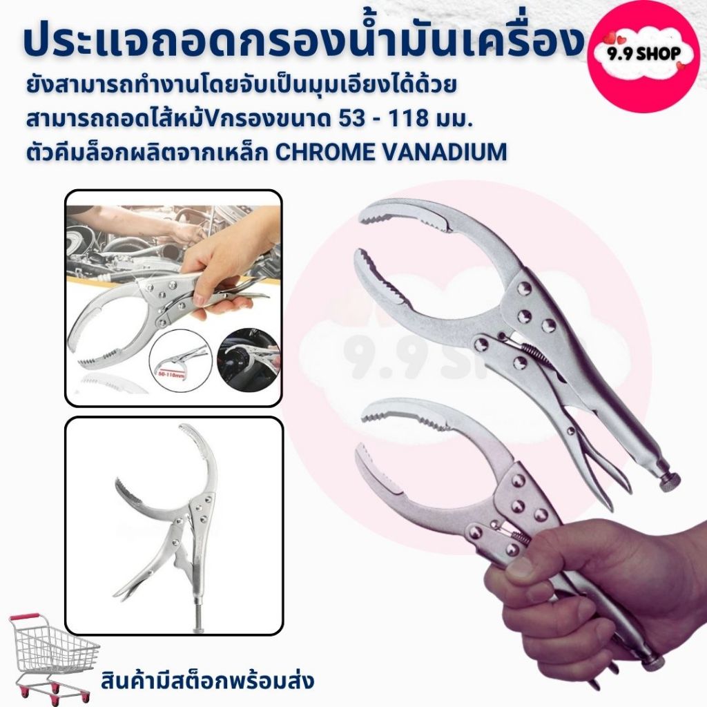 พร้อมส่ง คีมปากโค้ง ประแจ คีมล็อคถอดไส้หม้อกรอง คีมล็อคถอดหม้อกรอง คีมถอดกรองน้ำมัน ประแจถอดกรองน้ำมันเครื่อง