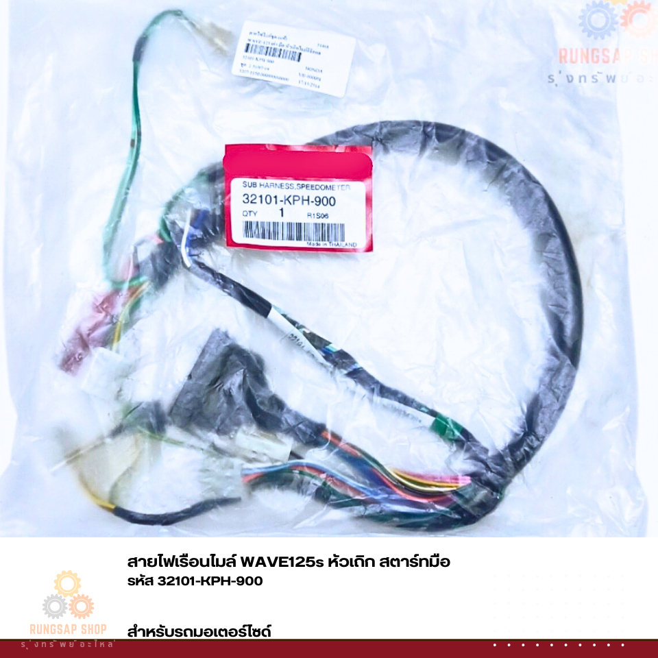 สายไฟเรือนไมล์ WAVE125s หัวเถิก สตาร์ทมือ เเท้ศูนย์ รหัส 32101-KPH-900