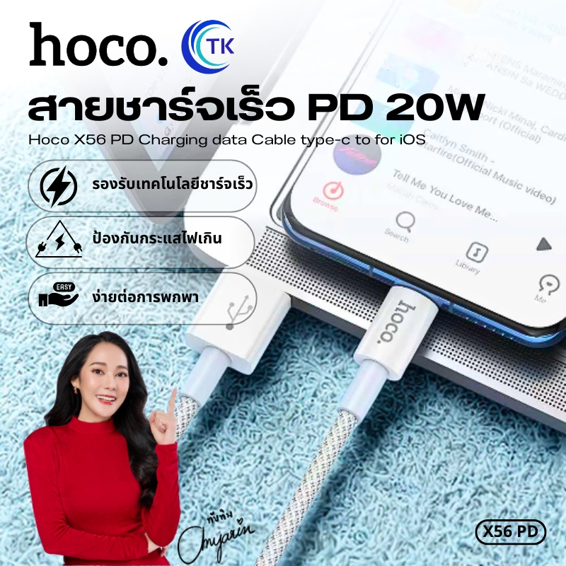สายชาร์จเร็วไนล่อนถัก HOCO X56 รองรับการชาร์จและถ่ายโอนข้อมูล สาย Type-C to iOS จ่ายไฟ 3A พกพาสะดวก