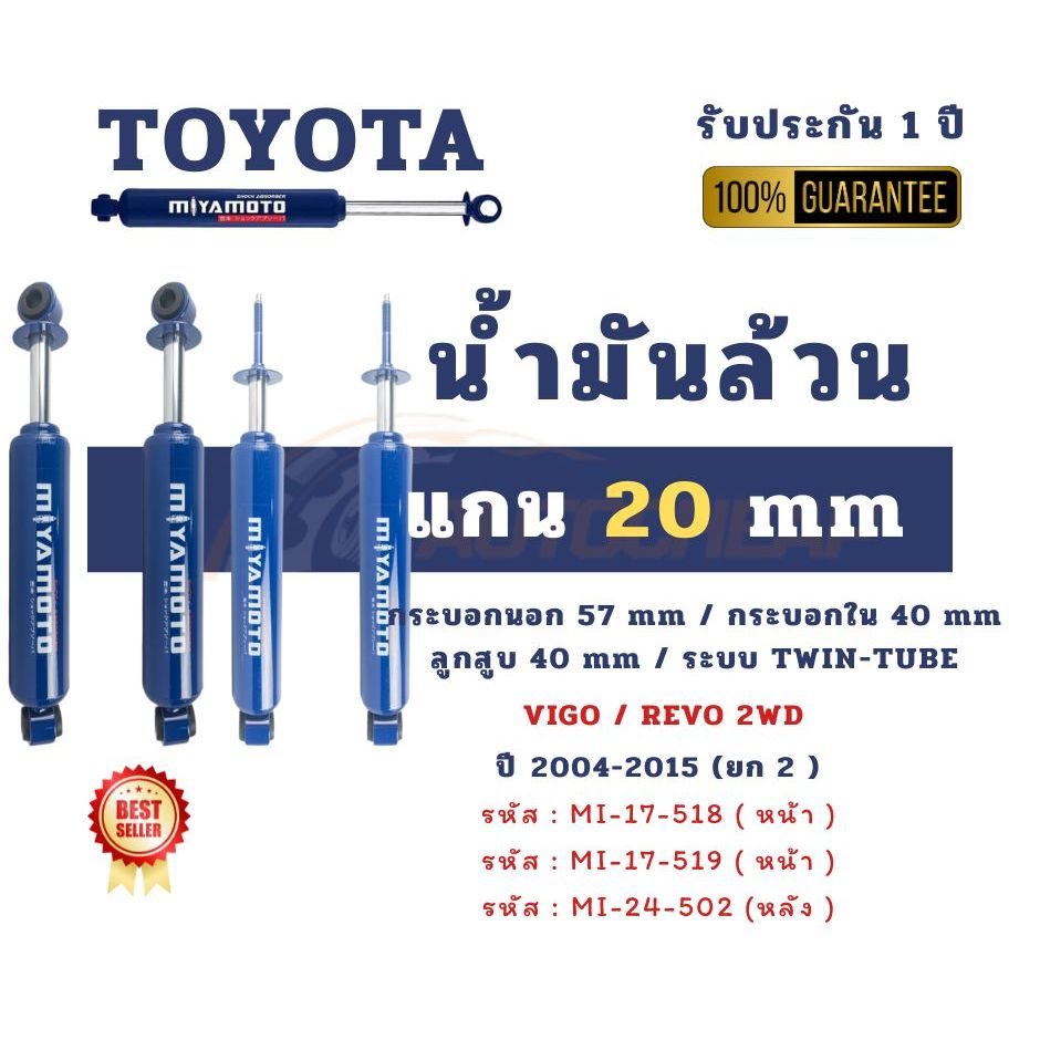 MIYAMOTO TOYOTA VIGO-REVO 2WD ปี 2004-2015 มิยาโมโตะ โช้คอัพของแท้ รับประกัน 1 ปี