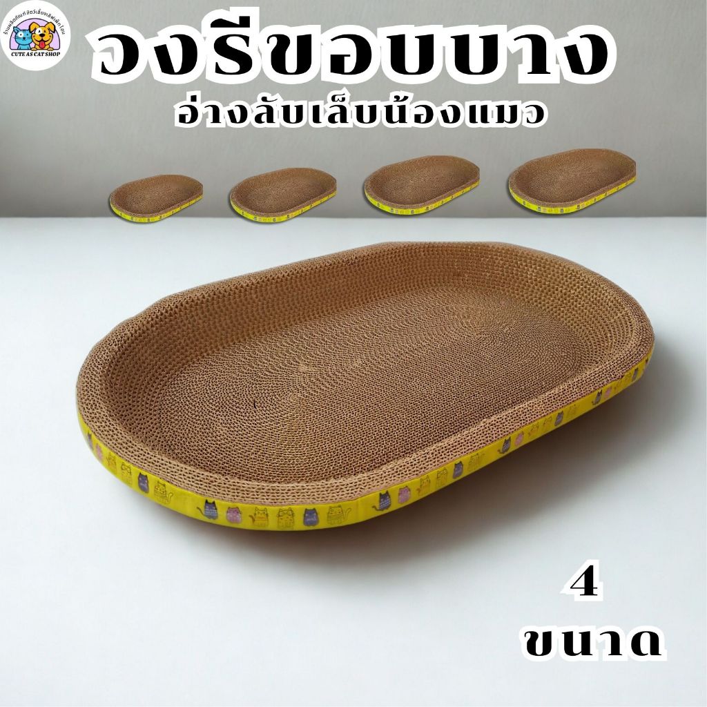 อ่างลับเล็บแมว ทรงวงรี รุ่นมินิมอล ที่ฝนเล็บแมว ที่ลับเล็บแมว Cat scratcher คุณภาพดี มีให้เลือกสี่ขนาด