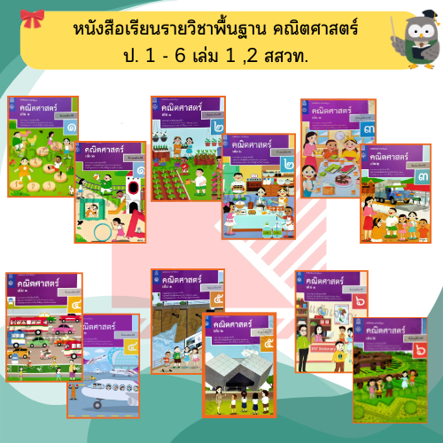 สสวท หนังสือเรียน คณิตศาสตร์ ป.1-ป.6 #องค์การค้า#ศึกษาภัณฑ์