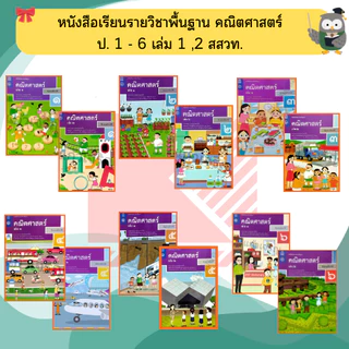 สสวท หนังสือเรียน คณิตศาสตร์ ป.1-ป.6 #องค์การค้า#ศึกษาภัณฑ์