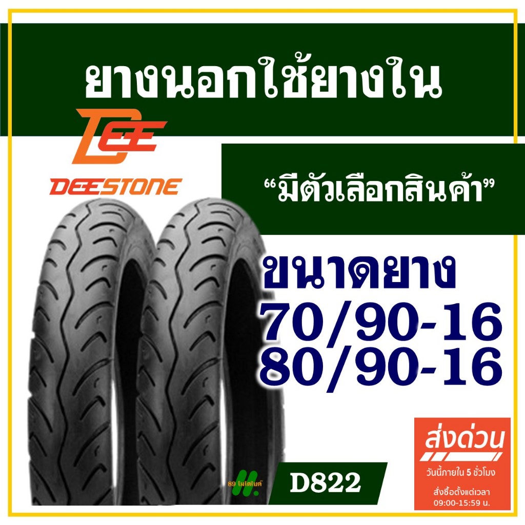 ยางนอก ดีสโตน Deestone ยางนอกขอบ16 //ชนิดใช้ยางใน// ลายสวย ยางหน้า 70/90-16 , ยางหลัง 80/90-16