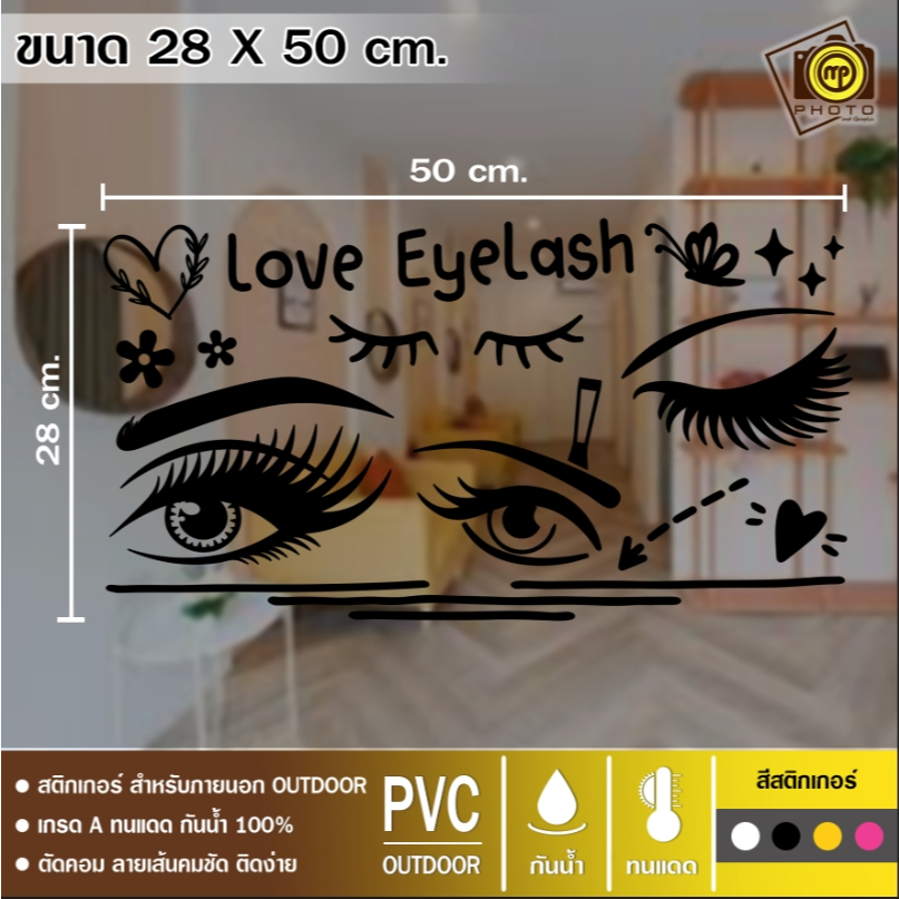 ร้านต่อขนตา รูปขนตาสวยๆ สติกเกอร์ PVC ขนาด 25 x 50 cm. รูปที่ 2