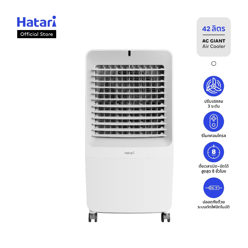 พัดลมไอเย็น Hatari บรรจุน้ำ 42 ลิตร รับประกันมอเตอร์ 3 ปี (AC Giant)