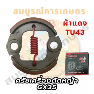 คลัช คลัท ครัชเครื่องตัดหญ้า GX35 สินค้ามีคุณภาพ ผลิตจากโรงงานได้มารฐาน HL (SPARE-N)