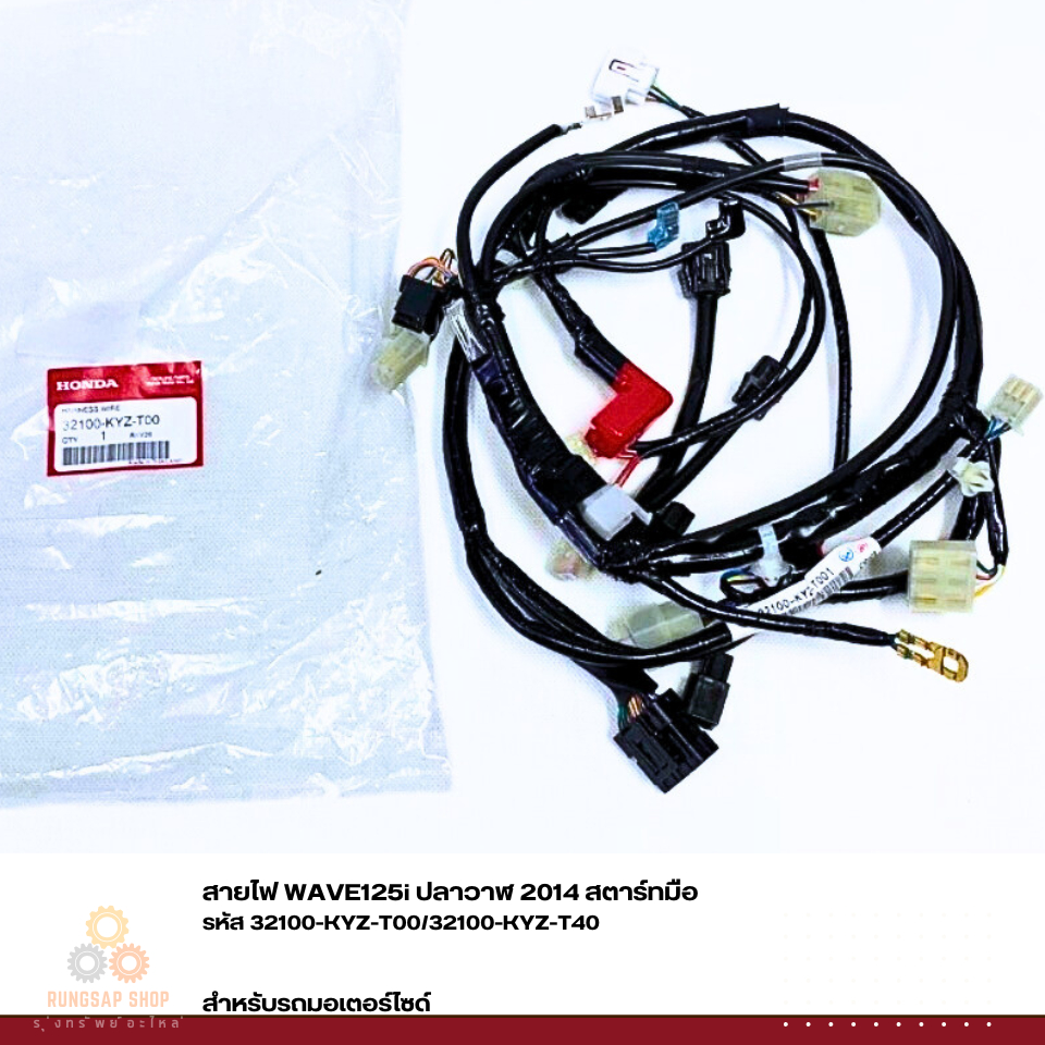 สายไฟ WAVE125i ปลาวาฬ 2014 สตาร์ทมือ รหัส 32100-KYZ-T00/32100-KYZ-T40 แท้ศูนย์