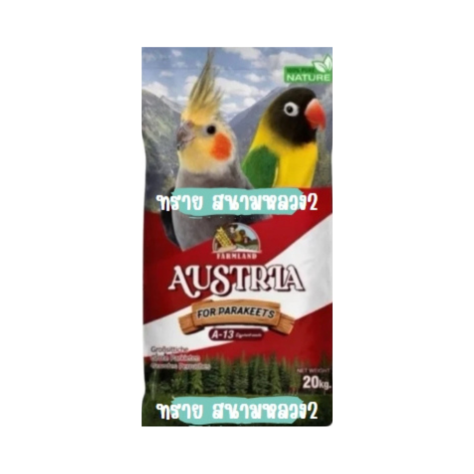( 20 KG.) Farmland Austria A-13 อาหารนกแก้วขนาดเล็ก