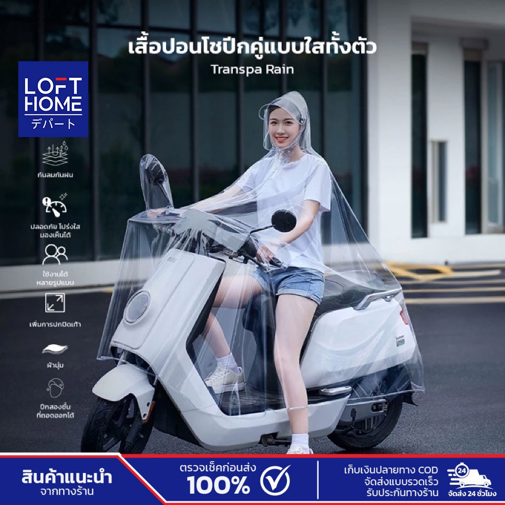 LOFTHOME เสื้อปอนโช คลุมทั้งตัวและตัวรถ เพิ่มการปกปิดเท้า โปร่งใส มองเห็นได้ชัด กันลม กันฝน