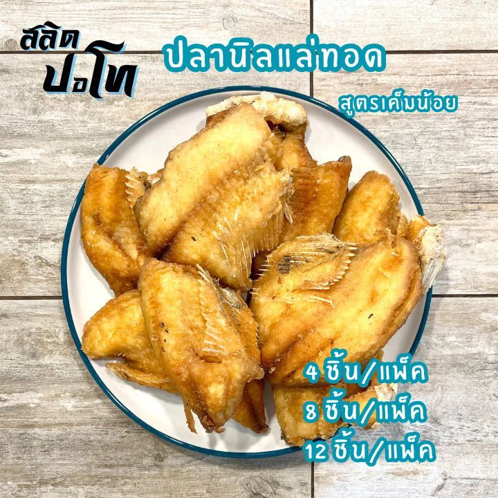 ปลานิลแดดเดียวแล่ทอด เนื้อเน้นๆ สูตรเค็มน้อย อร่อยจริง แพ็คซีลสุญญากาศ หิ้วไปต่างประเทศง่าย