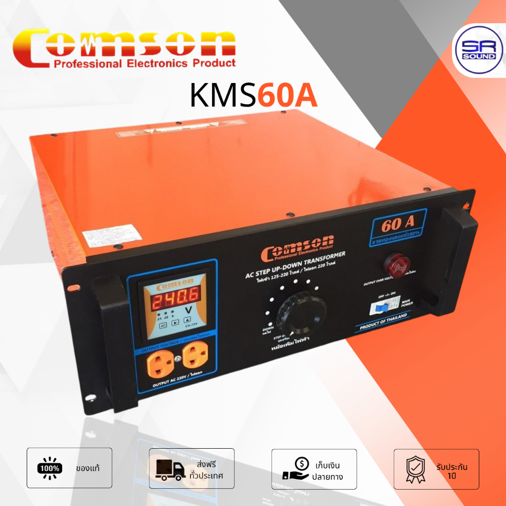 COMSON KMS-60A หม้อเพิ่มไฟ 60A หม้อดึงไฟ แบบผสม กึ่งอัตโนมัติและออโต้ กำลังวัตต์ 15000W KMS60A