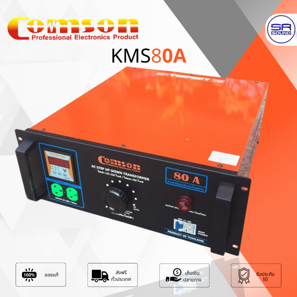 COMSON KMS-80A หม้อเพิ่มไฟ ดิจิตอล POWER RATING 20000W Input 125-220 V หม้อดึงไฟ KMS80A
