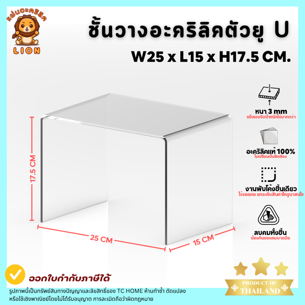 แท่นวางอะคริลิคใส ตัว U ชั้นอะคริลิค ชั้นวางสินค้า หนา 3 มม. SIZE W25 x L15 x H17.5 CM. - PD033