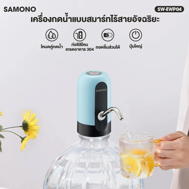 SAMONO เครื่องกดน้ำ รุ่น SW-EWP04  เครื่องปั๊มน้ำ ที่กดน้ำอัตโนมัติ เครื่องกดน้ำอัตโนมัติ thumbnail 3