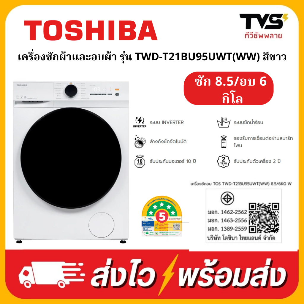 TOSHIBA เครื่องซักอบผ้าฝาหน้า ซัก 8.5/อบ6 กิโล รุ่น TWD-T21BU95UWT(WW) ระบบ อินเวอร์เตอร์ สีขาว