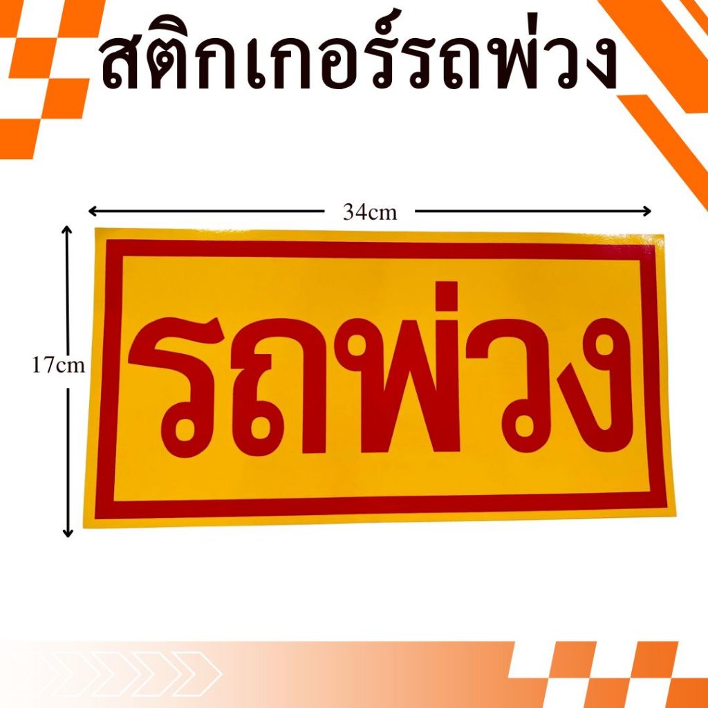 "สายพ่วงห้ามเลื่อนผ่าน!"  สติ๊กเกอร์ ติดรถพ่วง ตัวหนังสือใหญ่ มองเห็นชัด มี  2 ขนาด
