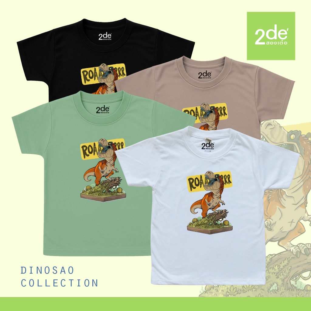 2de' สองเต๋อ เสื้อยืดเด็ก มินิมอล ใส่สบาย ไม่ร้อน ลายไดโนเสาร์สุดเท่ห์