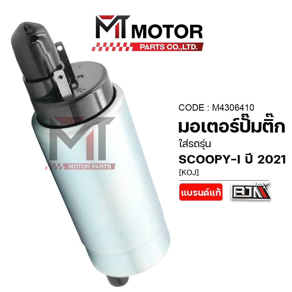 (A4306410) มอเตอร์ปั้มติ๊ก YAMAHA SCOOPY-I ปี 2021 [KOJ] [MT] มอเตอร์ปั้มติ้กSCOOPYI ปั้มติ๊กSCOOPYI