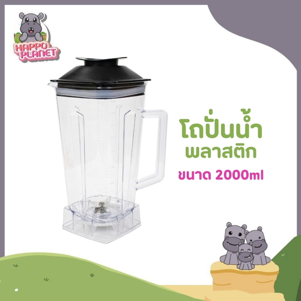 ชุดโถ+ใบมีดรุ่น พร้อมฝา Polycarbonate ขนาด 2 ลิตร ทนแรงกระแทก ตกไม่แตก โถเปล่า โถเครื่องปั่น โถปั่น อะไหล่โถปั่น