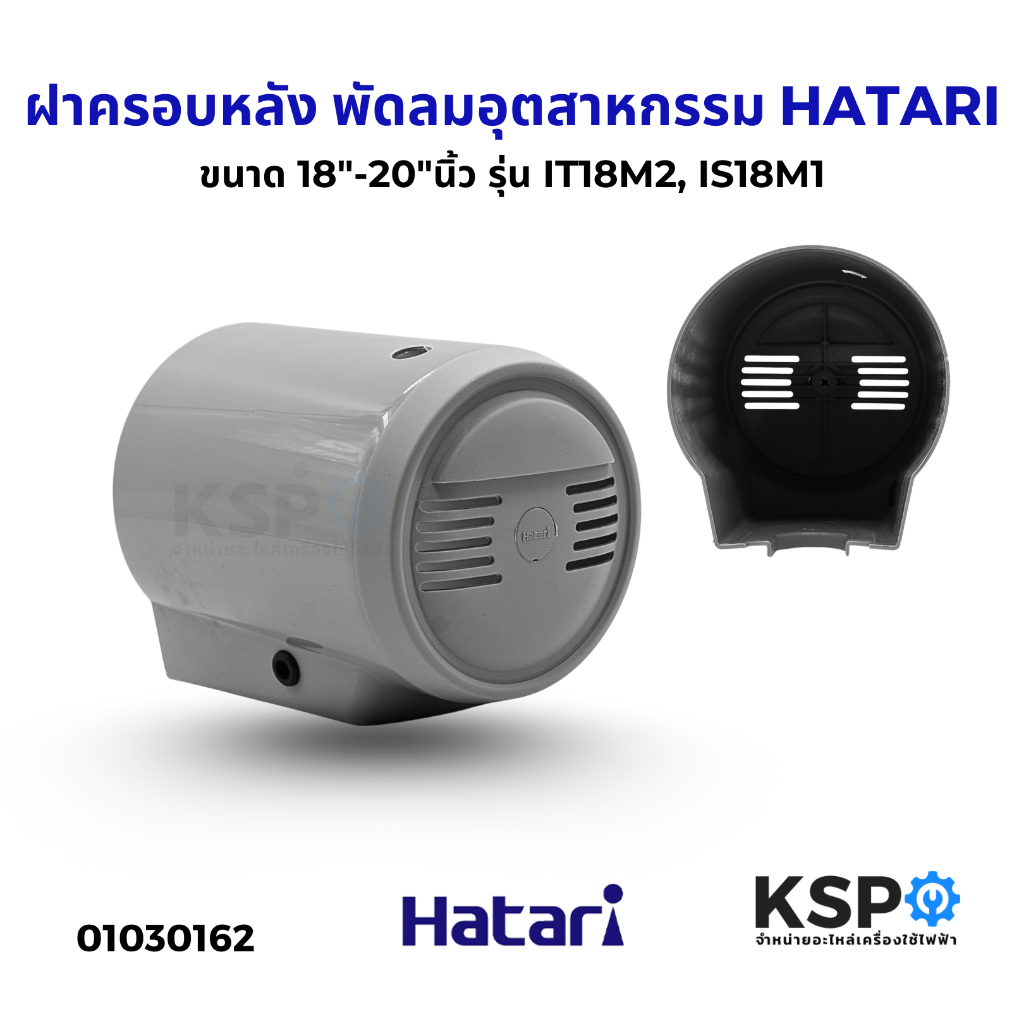 กระโหลกหลัง ฝาครอบหลัง พัดลมอุตสาหกรรม HATARI ฮาตาริ 18"-20"นิ้ว รุ่น IT18M2, IS18M1 อะไหล่พัดลม