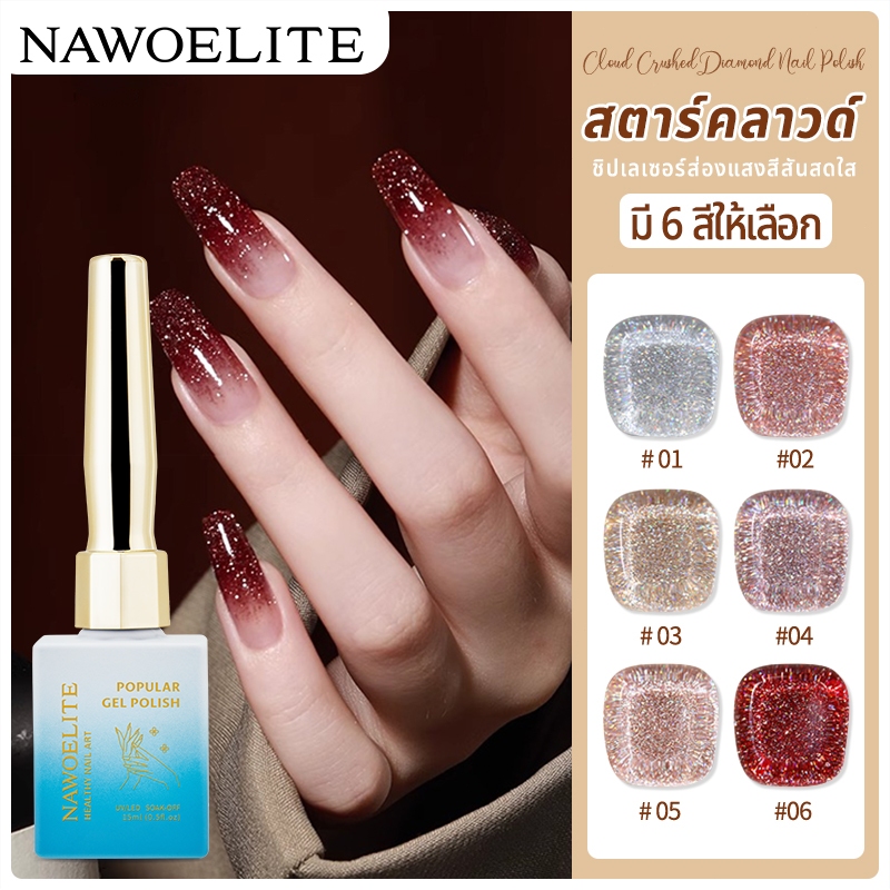 Nawoelite สีแฟลช glitter เจล เซตสีเจลเล็บสวยเป๊ะ 💎 6 เฉดสีแฟลช Glitter เรืองแสง สูตรทนทานไม่ลอก 15ml ใช้กับหลอดอบ UV/LED