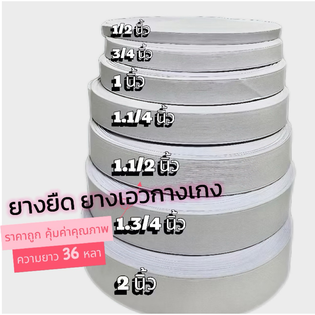 🌟ยางยืด 🌟ถูกชัวร์(ใช้โค้ดลด/เงินคืนได้) ขอบเอวกางเกง👖1 ม้วน 36 หลา ใช้ลืม🌟
