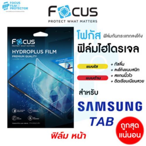 Focus Hydroplus ฟิล์มหน้า กันกระแทกลงโค้ง ไฮโดรพลัส ฟิล์มไฮโดรเจลของแบรนด์โฟกัส สำหรับ Samsung Tab A9 S9 S6 Lite 2019
