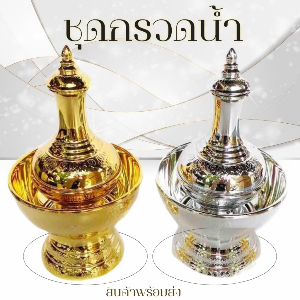 ที่กรวดน้ำ เงิน/ทอง 222(นัท) ชุดกรวดน้ำ กรวดน้ำ สวดมนต์ ไหว้พระ ผลิตจากพลาสติกอย่างดี