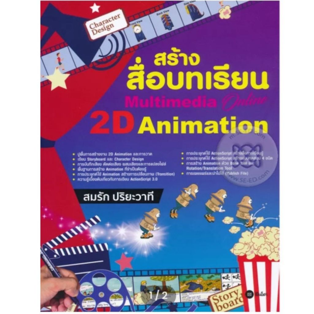 สร้างสื่อบทเรียน Multimedia Online 2D Animation